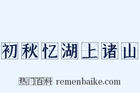 初秋忆湖上诸山是什么意思的图片